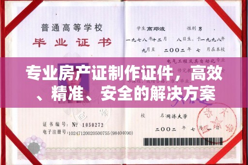 贡山专业房产证制作证件，高效、精准、安全的解决方案